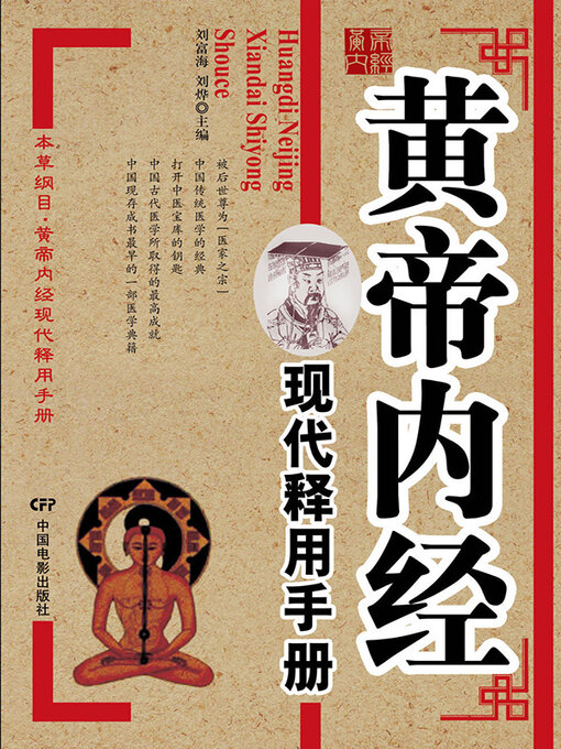 Cover image for 黄帝内经现代释用手册